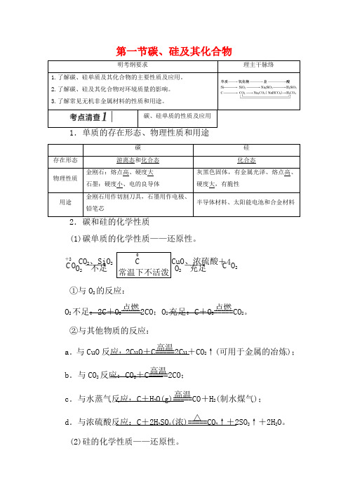 【三维设计】(人教通用版)高考化学一轮总复习讲义 第一节 碳、硅及其化合物