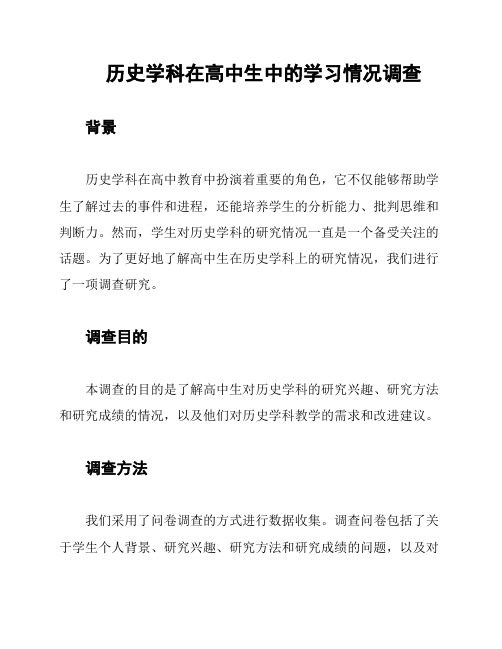 历史学科在高中生中的学习情况调查