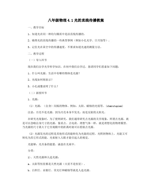 八年级物理4.1光的直线传播教案