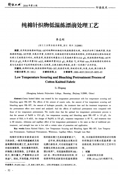 纯棉针织物低温练漂前处理工艺