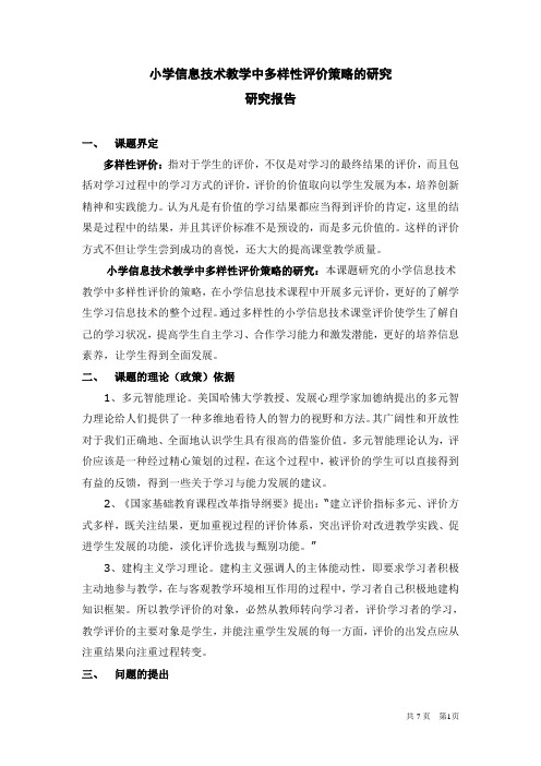 4结题报告小学信息技术教学中多元性评价的策略研究