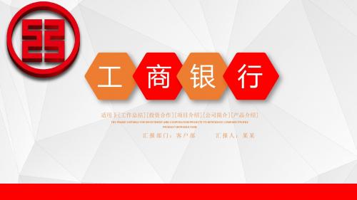 工商银行工作汇报PPT