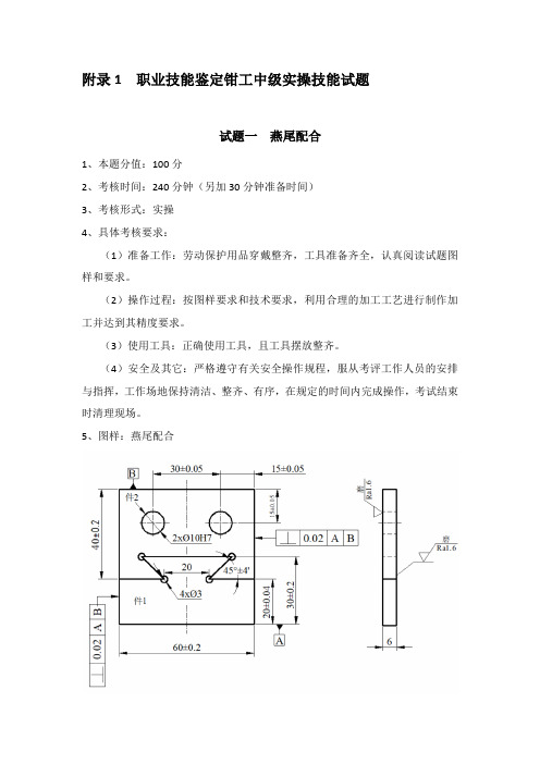 职业技能鉴定钳工中级实操技能试题