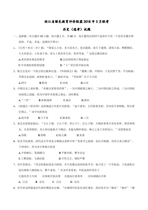 浙江绿色教育评价联盟2018年3月联考