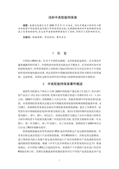 浅析中美轮胎特保案