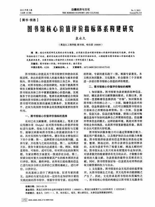 图书馆核心价值评价指标体系构建研究