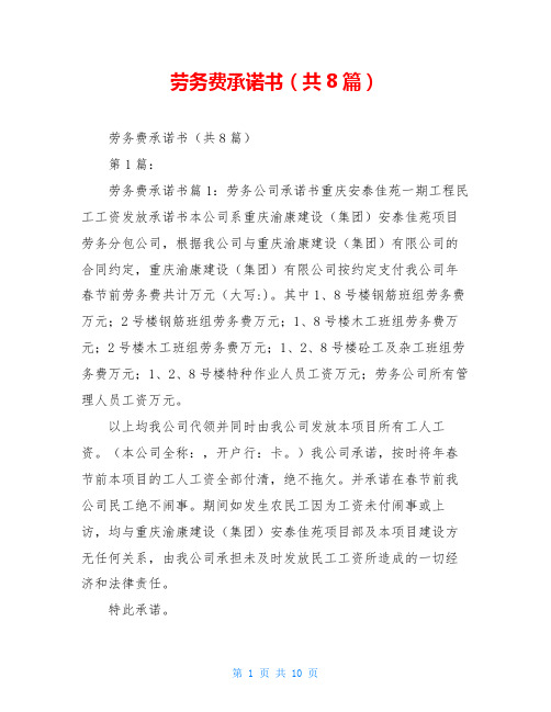 劳务费承诺书(共8篇)