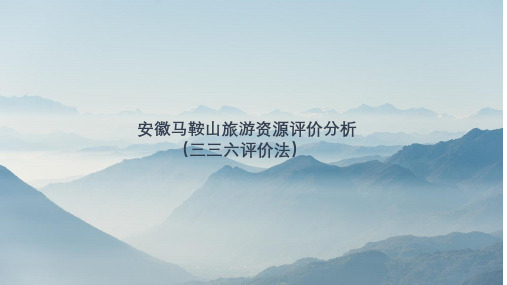 安徽马鞍山旅游资源评价