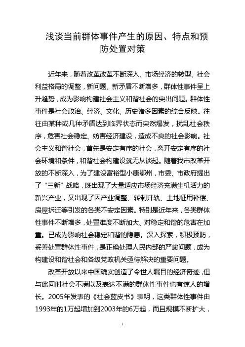 农村基层群体性突发事件的特点、起因和应对