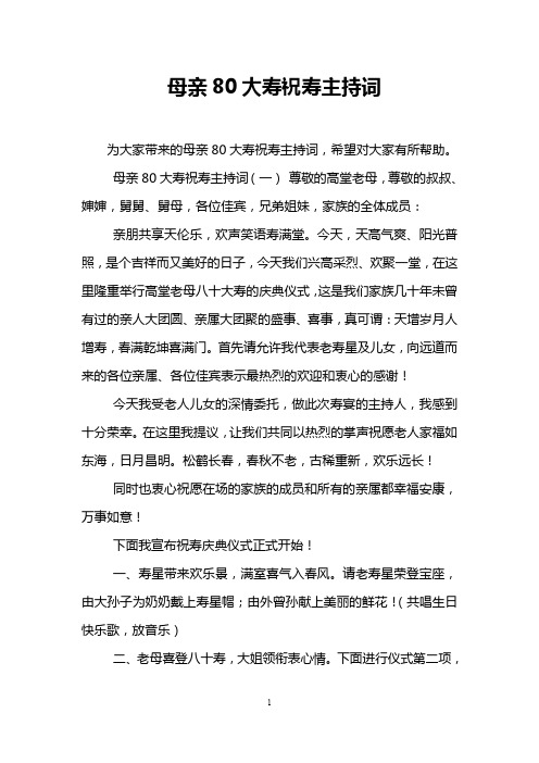 母亲80大寿祝寿主持词