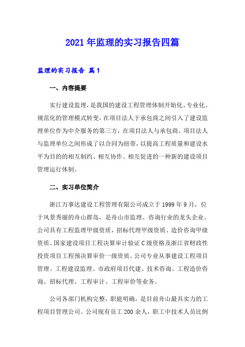 2021年监理的实习报告四篇