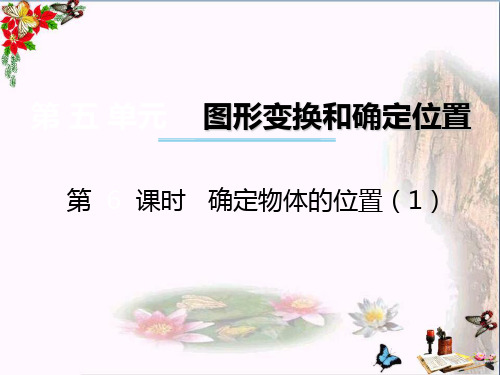 (精选)六年级数学上册 第五单元 图形变换和位确定置(第6课时)确定物体的位置课件 西师大版
