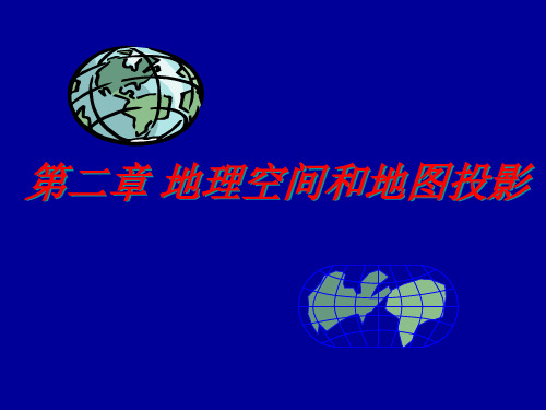 GIS 第二章 地理空间和地图投影
