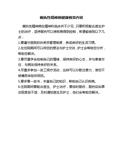 偏执性精神病健康教育内容