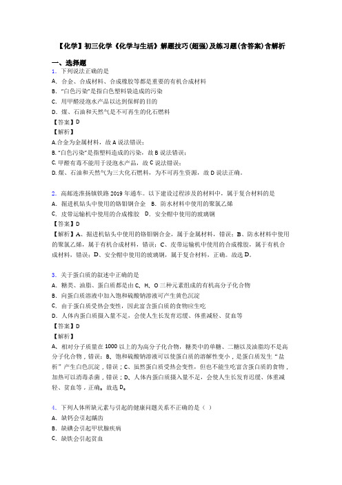 【化学】初三化学《化学与生活》解题技巧(超强)及练习题(含答案)含解析