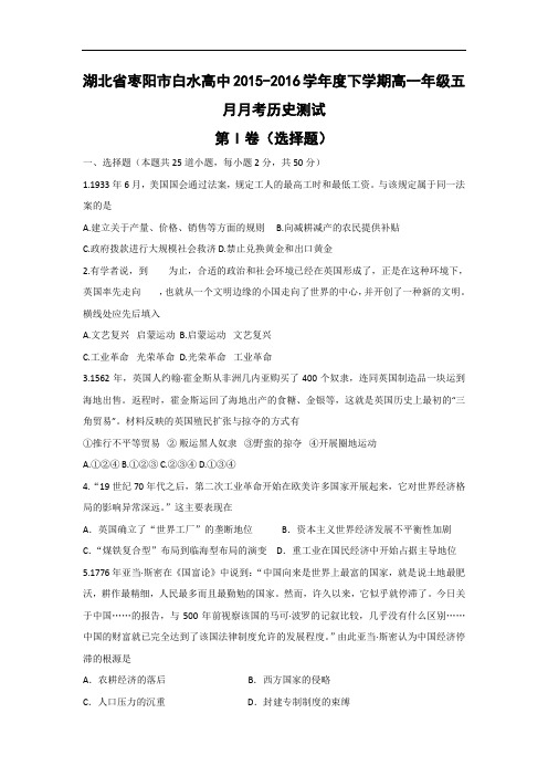 高一历史月考试题及答案-湖北省枣阳市白水高中2015-2016学年高一5月月考试题
