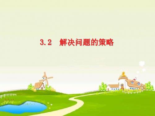 六年级数学下册3.2解决问题的策略(2) PPT精品课件(新版)苏教版