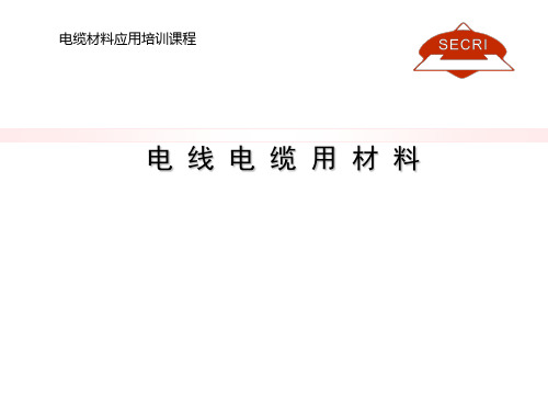 电缆材料