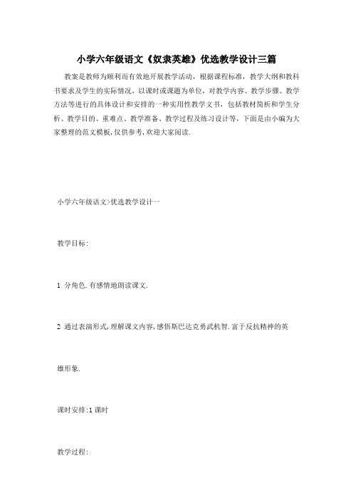 小学六年级语文《奴隶英雄》优选教学设计三篇