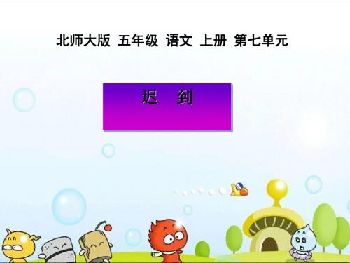 《迟到》PPT课件(上课用)4