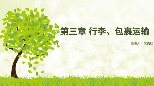 第三章 行李、包裹运输