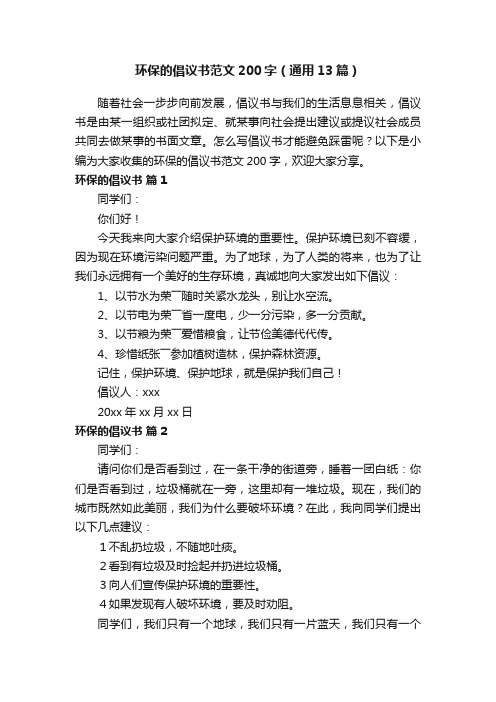 环保的倡议书范文200字（通用13篇）