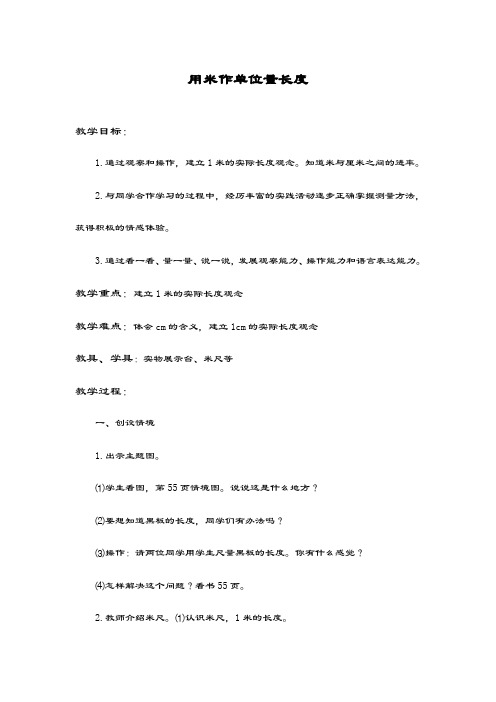 最新西师大版数学小学二年级上册《用米作单位量长度》教学设计