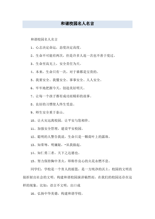 和谐校园名人名言