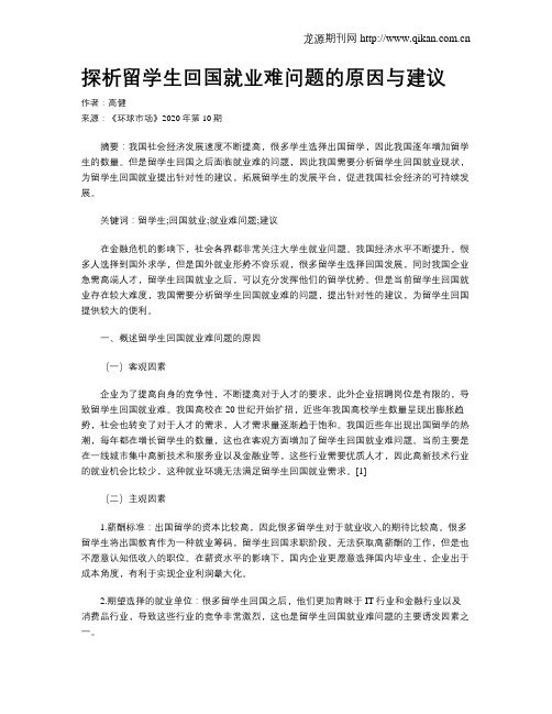 探析留学生回国就业难问题的原因与建议