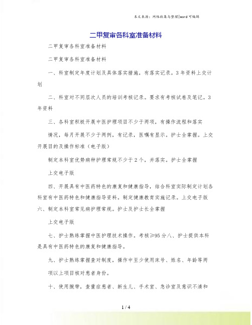 二甲复审各科室准备材料