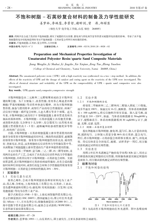 不饱和树脂-石英砂复合材料的制备及力学性能研究