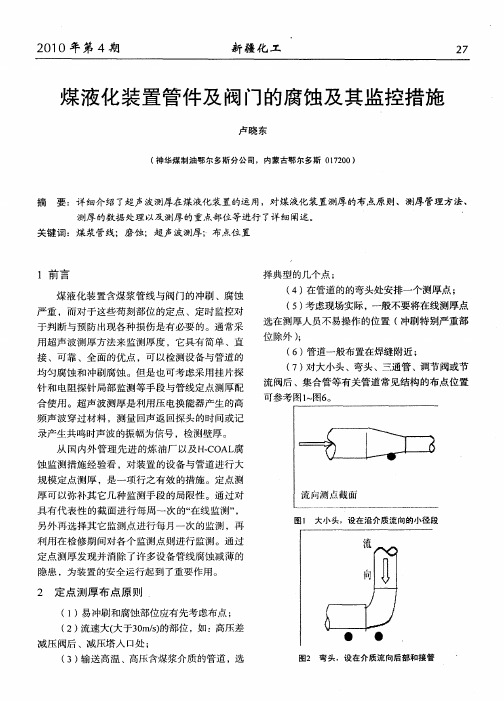 煤液化装置管件及阀门的腐蚀及其监控措施