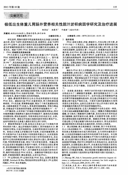 极低出生体重儿胃肠外营养相关性胆汁淤积病因学研究及治疗进展