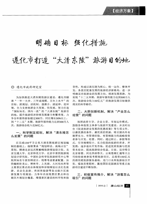 明确目标 强化措施 遵化市打造＂大清东陵＂旅游目的地