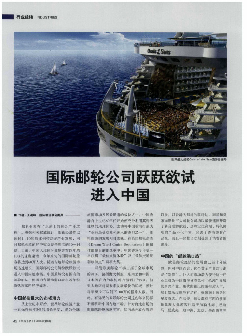 国际邮轮公司跃跃欲试进入中国
