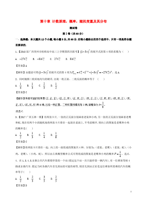 2018届高考数学二轮计数原理,概率,随机变量及其分布测试题专题卷(浙江专用)