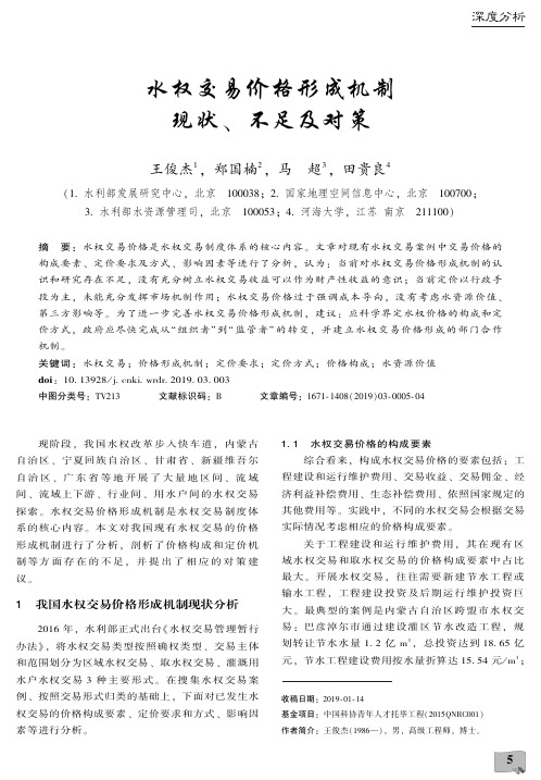 水权交易价格形成机制现状、不足及对策
