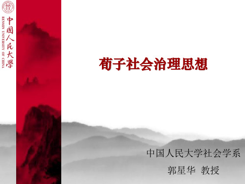 荀子社会治理思想