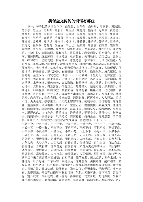 最新-类似金光闪闪的词语有哪些 精品