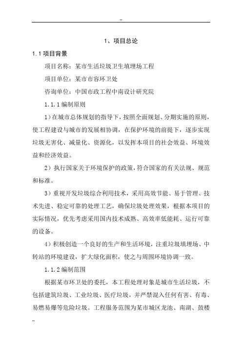 城市生活垃圾处理场新建项目可研报告-优秀甲级资质页新建项目可研报告