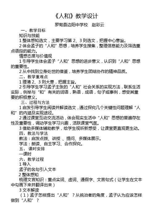 高中语文部编人教版精品教案《人教版高中语文选修：先秦诸子选读 五、人和》37