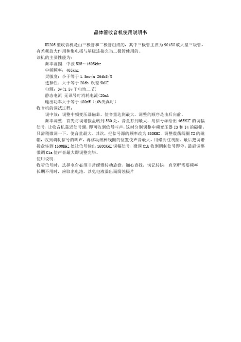 晶体管收音机使用说明书