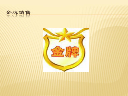 金牌销售培训讲义(PPT 52页)