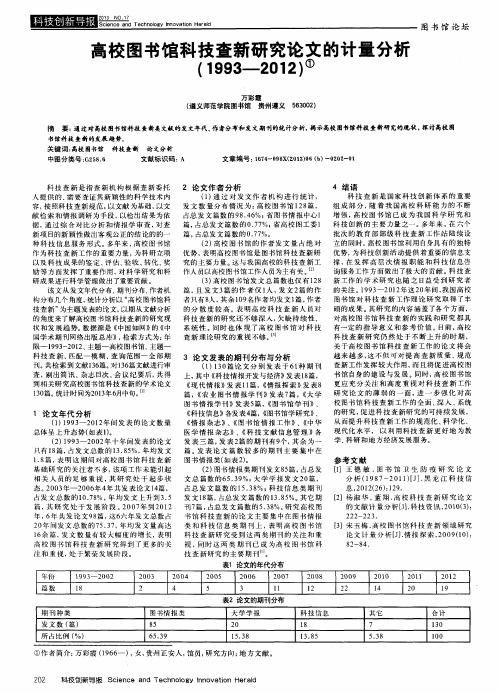 高校图书馆科技查新研究论文的计量分析(1993—2012)