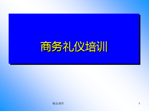 商务礼仪培训教材[]PPT课件