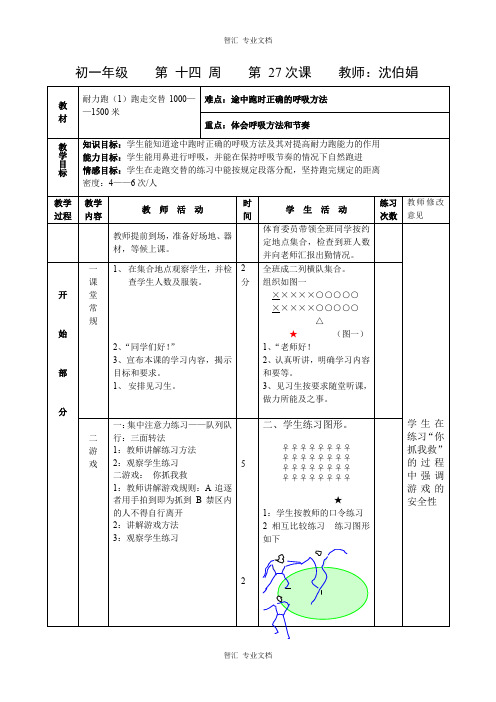 初中七年级体育教案 第二十七课