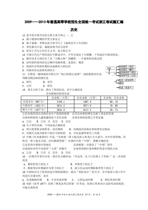 2009——2013年普通高等学校招生全国统一考试浙江卷试题汇编历史DOC