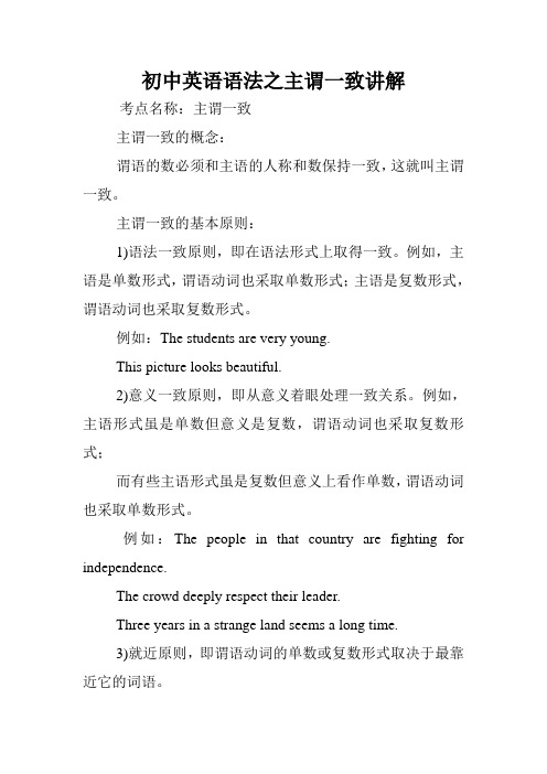 初中英语语法之主谓一致讲解.doc