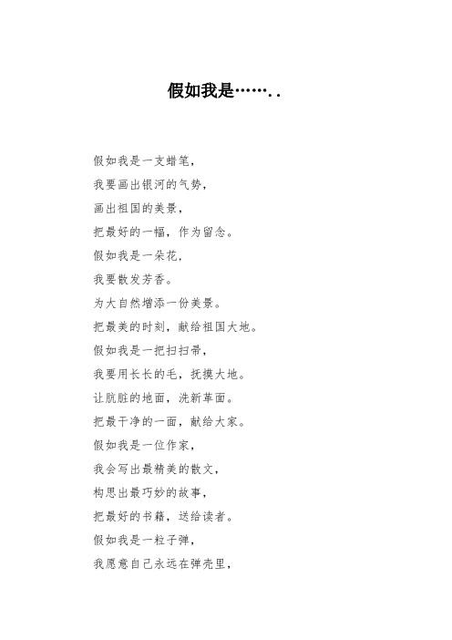 小学六年级作文：假如我是……