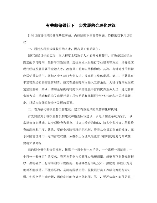 有关邮储银行下一步发展的合理化建议